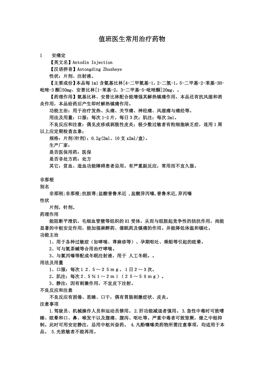 【最新】值班医生常用治疗药物_第1页