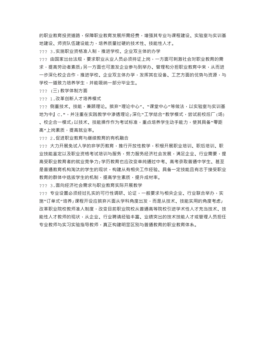 就业导向下职业教育体制改革创新研究_第3页