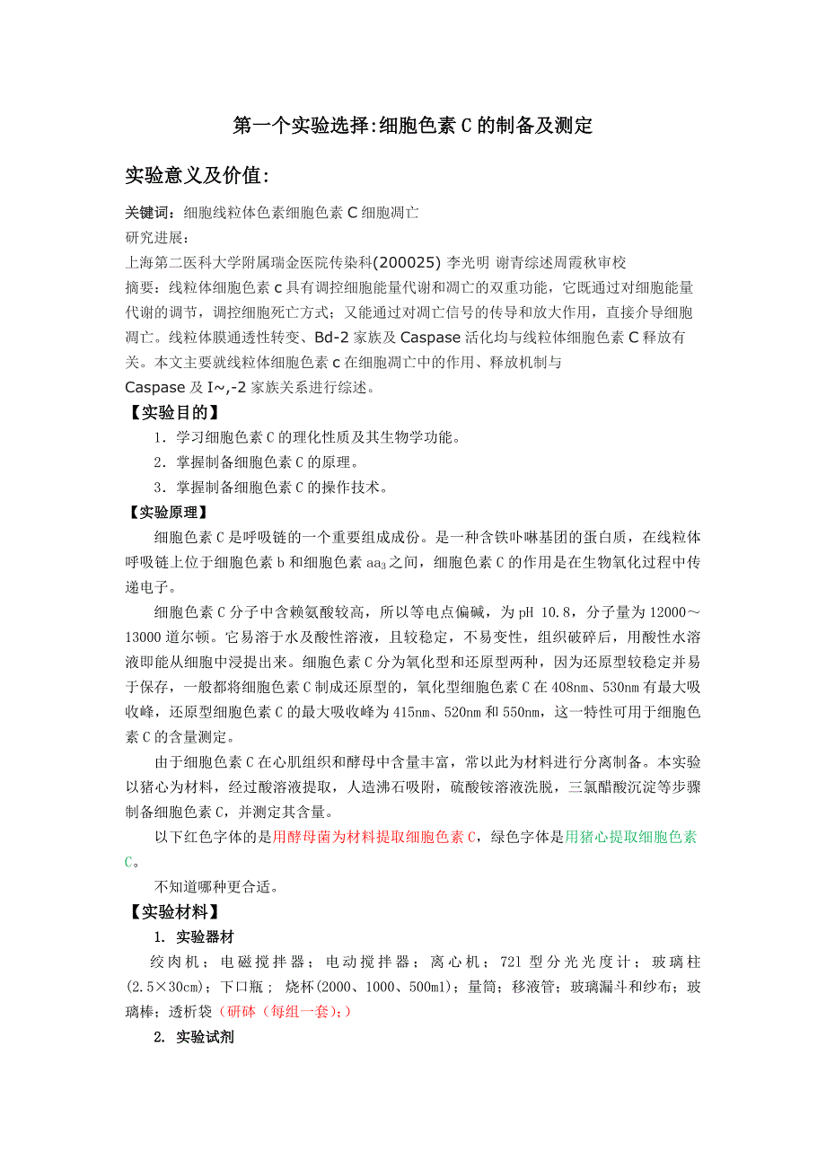 【最新】细胞色素C的制备与鉴定_第1页