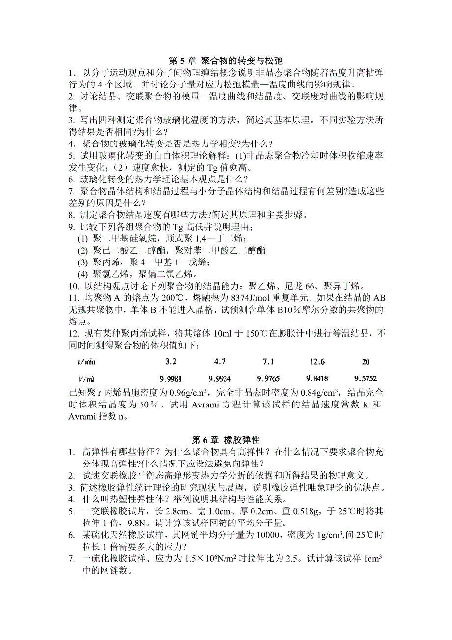 【最新】《高分子物理》习题_第4页