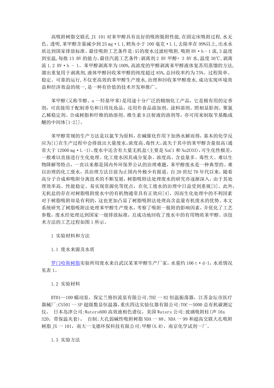 【最新】分享树脂苯甲醇生产废水处理过程_第1页