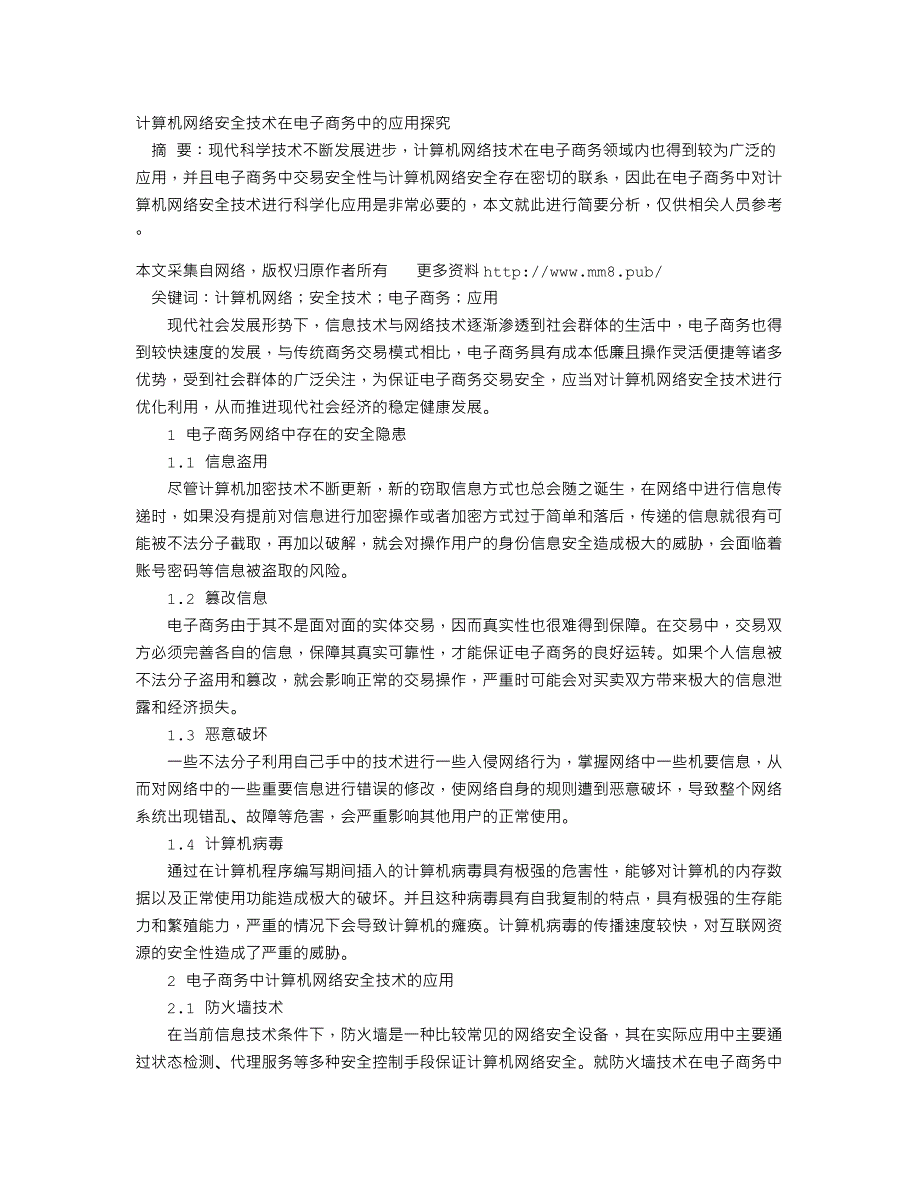 计算机网络安全技术在电子商务中的应用探究_第1页