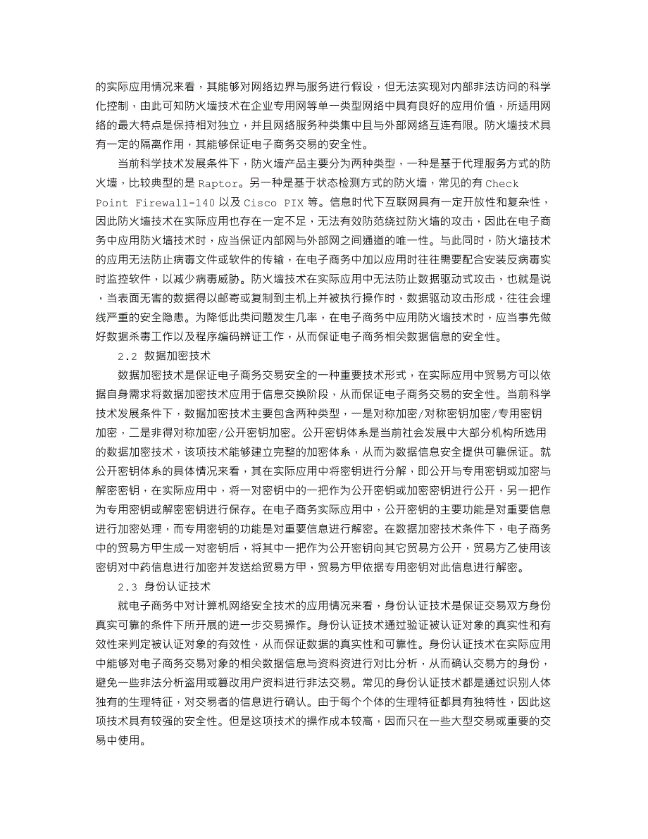 计算机网络安全技术在电子商务中的应用探究_第2页