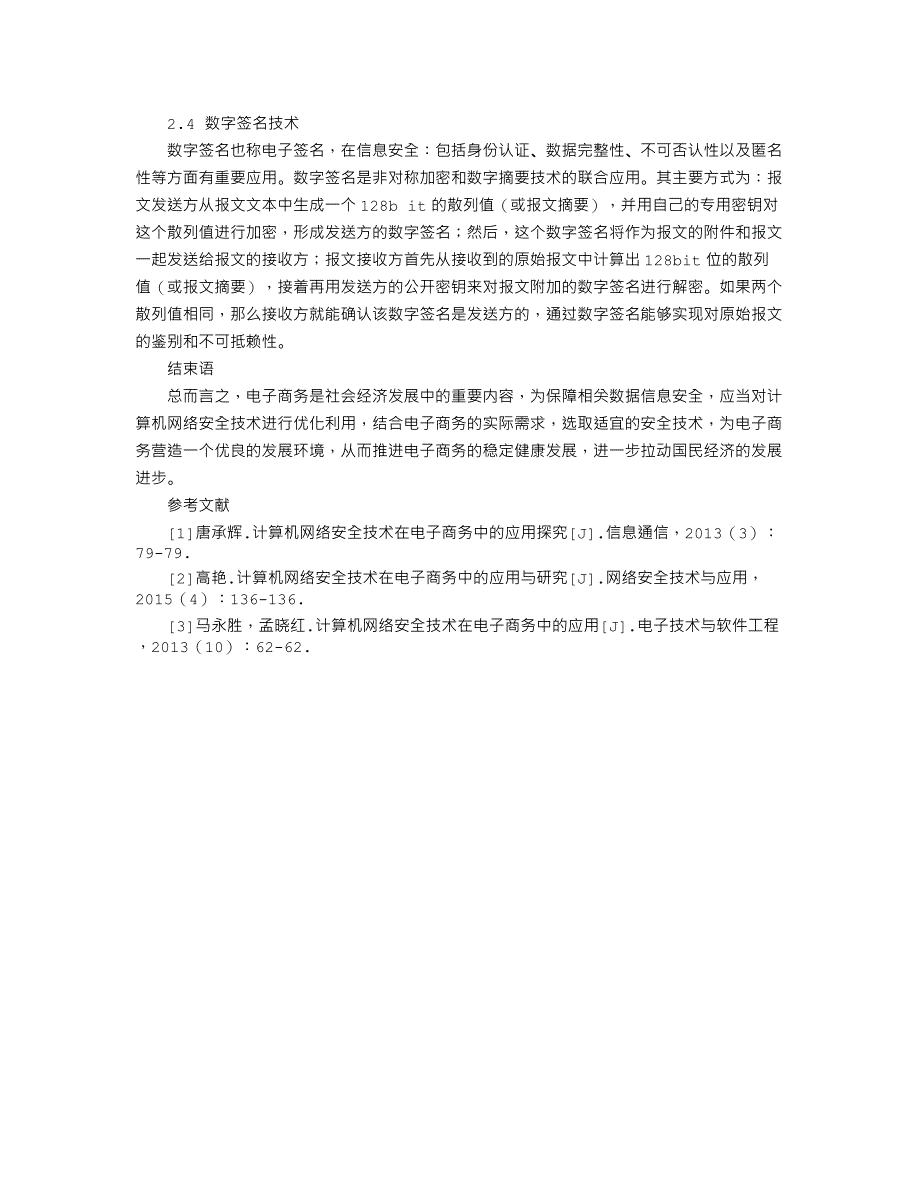 计算机网络安全技术在电子商务中的应用探究_第3页