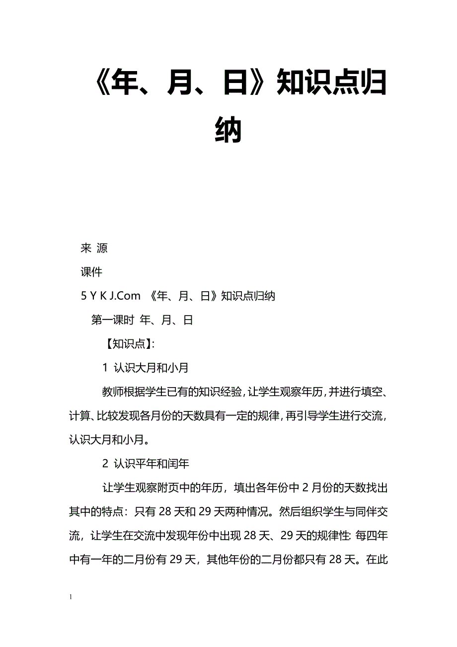 [数学教案]《年、月、日》知识点归纳_第1页