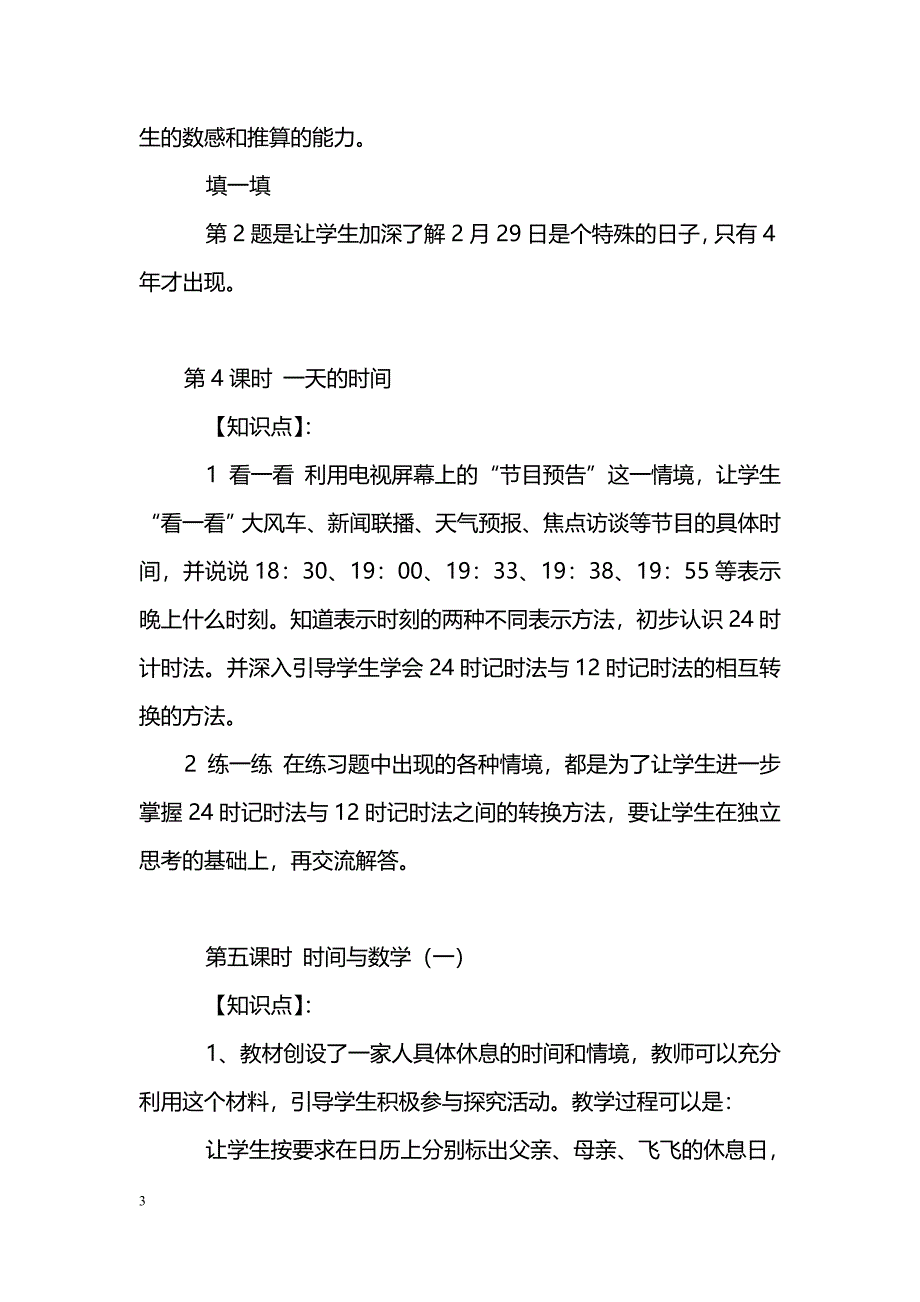 [数学教案]《年、月、日》知识点归纳_第3页