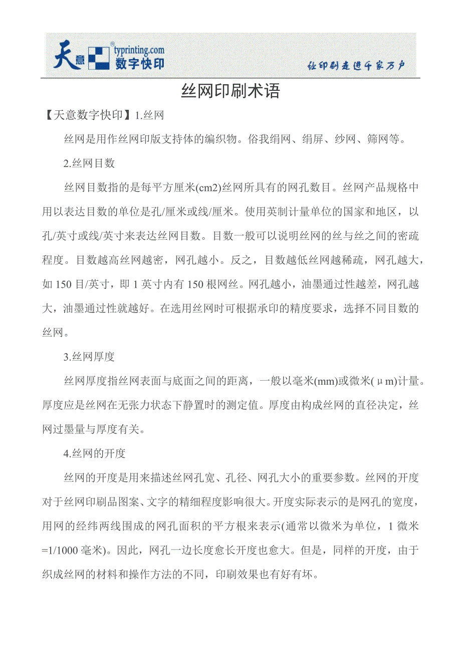 【最新】丝网印刷术语_第1页