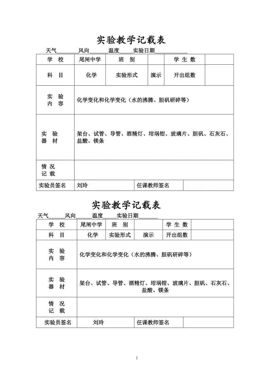 【最新】化学第一学期教学记载表_第1页