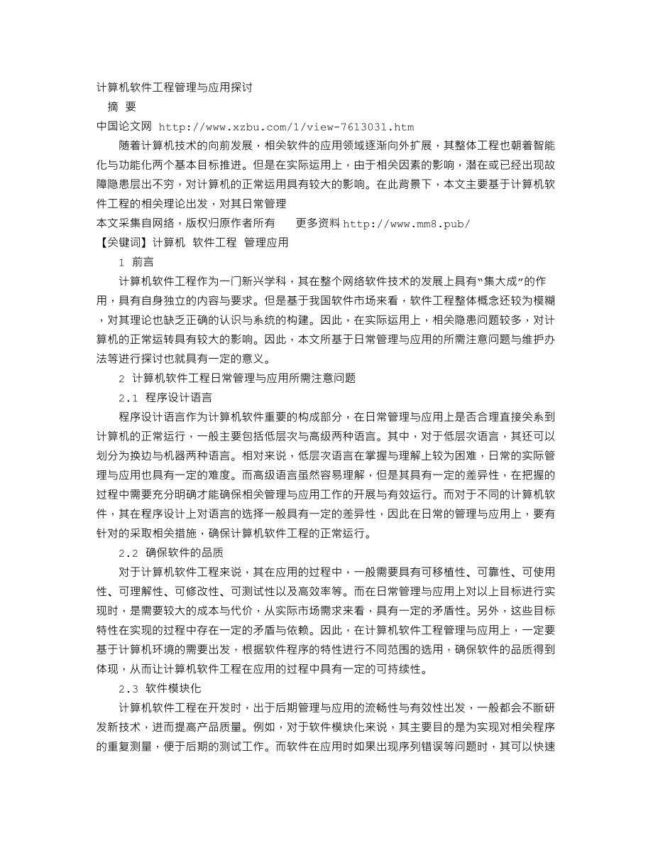 计算机软件工程管理与应用探讨_第1页