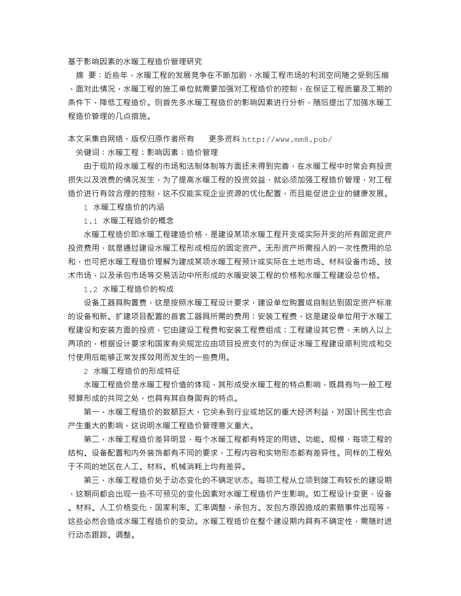 基于影响因素的水暖工程造价管理研究_第1页