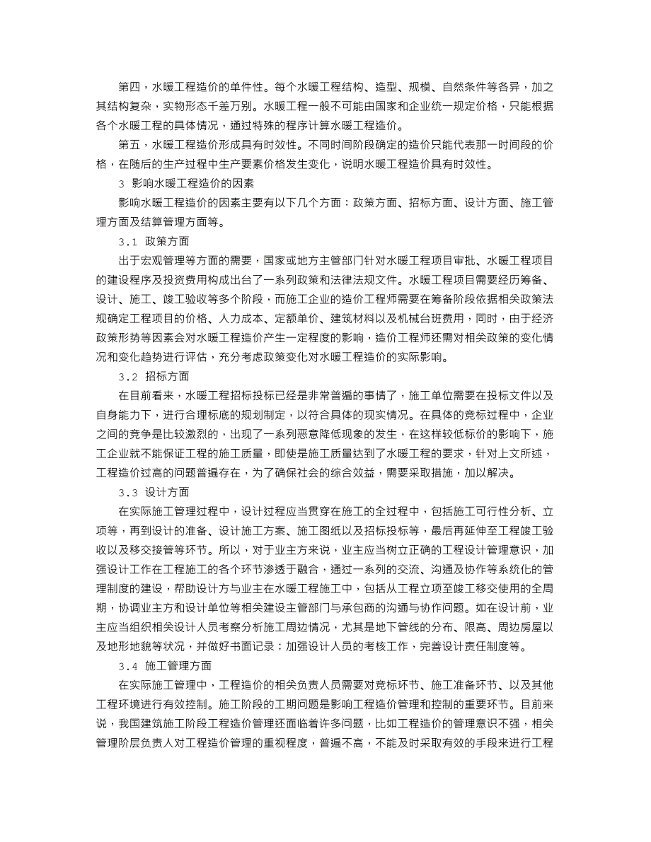 基于影响因素的水暖工程造价管理研究_第2页