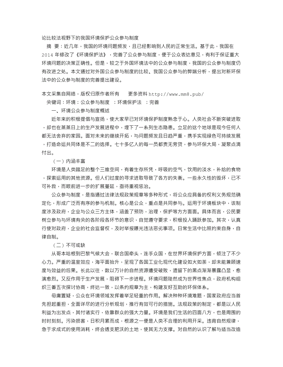 论比较法视野下的我国环境保护公众参与制度_第1页