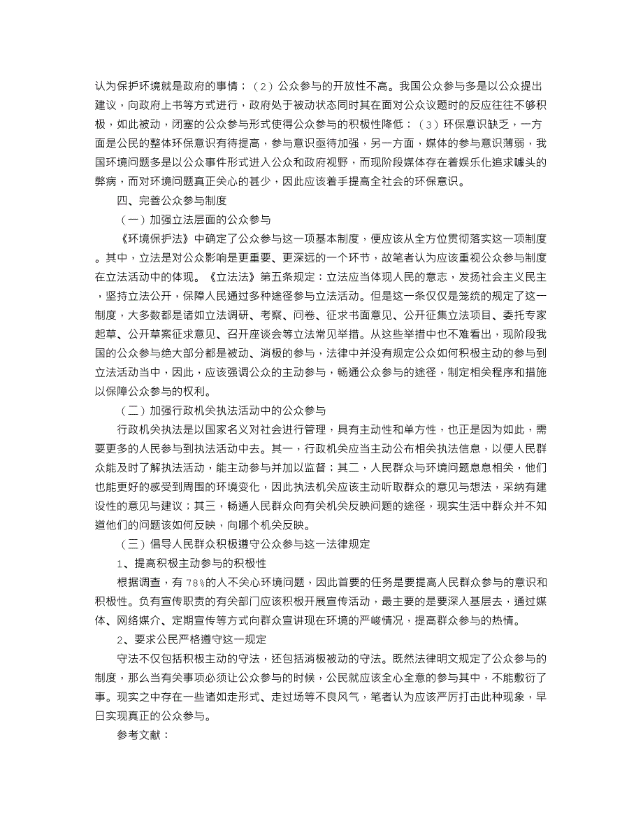 论比较法视野下的我国环境保护公众参与制度_第4页