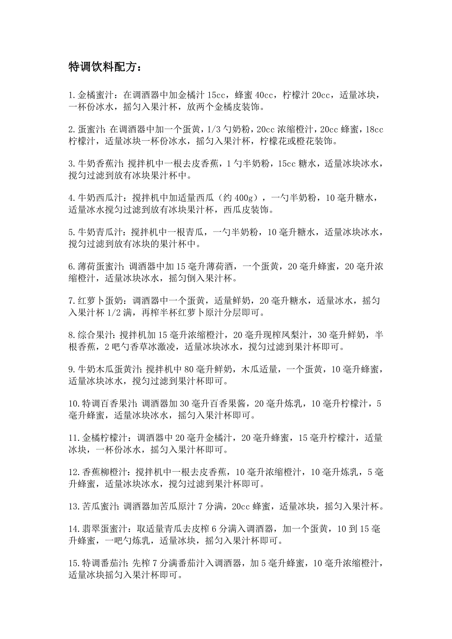 特调饮料配方及制作方法_第1页