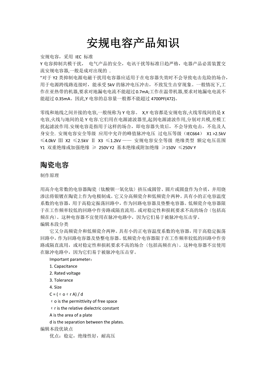 【最新】安规电容产品知识_第1页