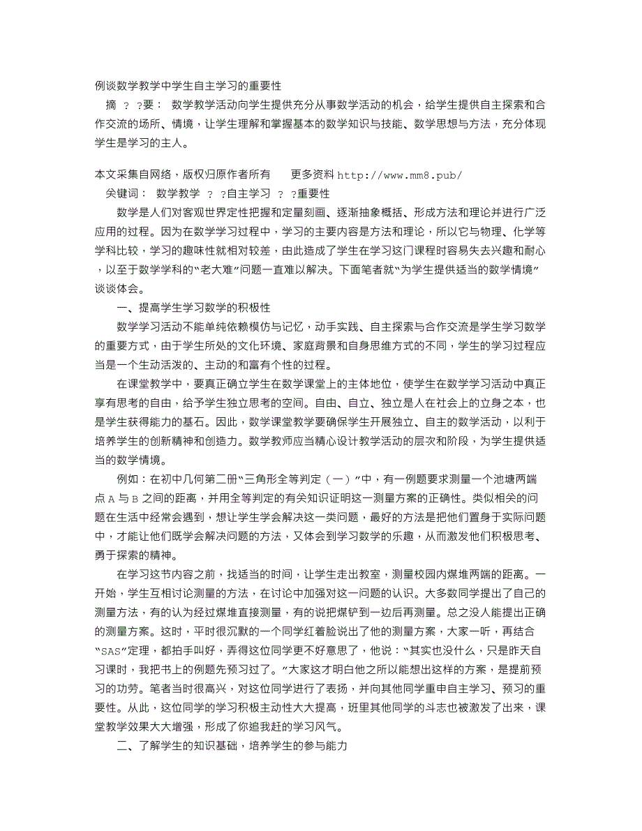 例谈数学教学中学生自主学习的重要性_第1页