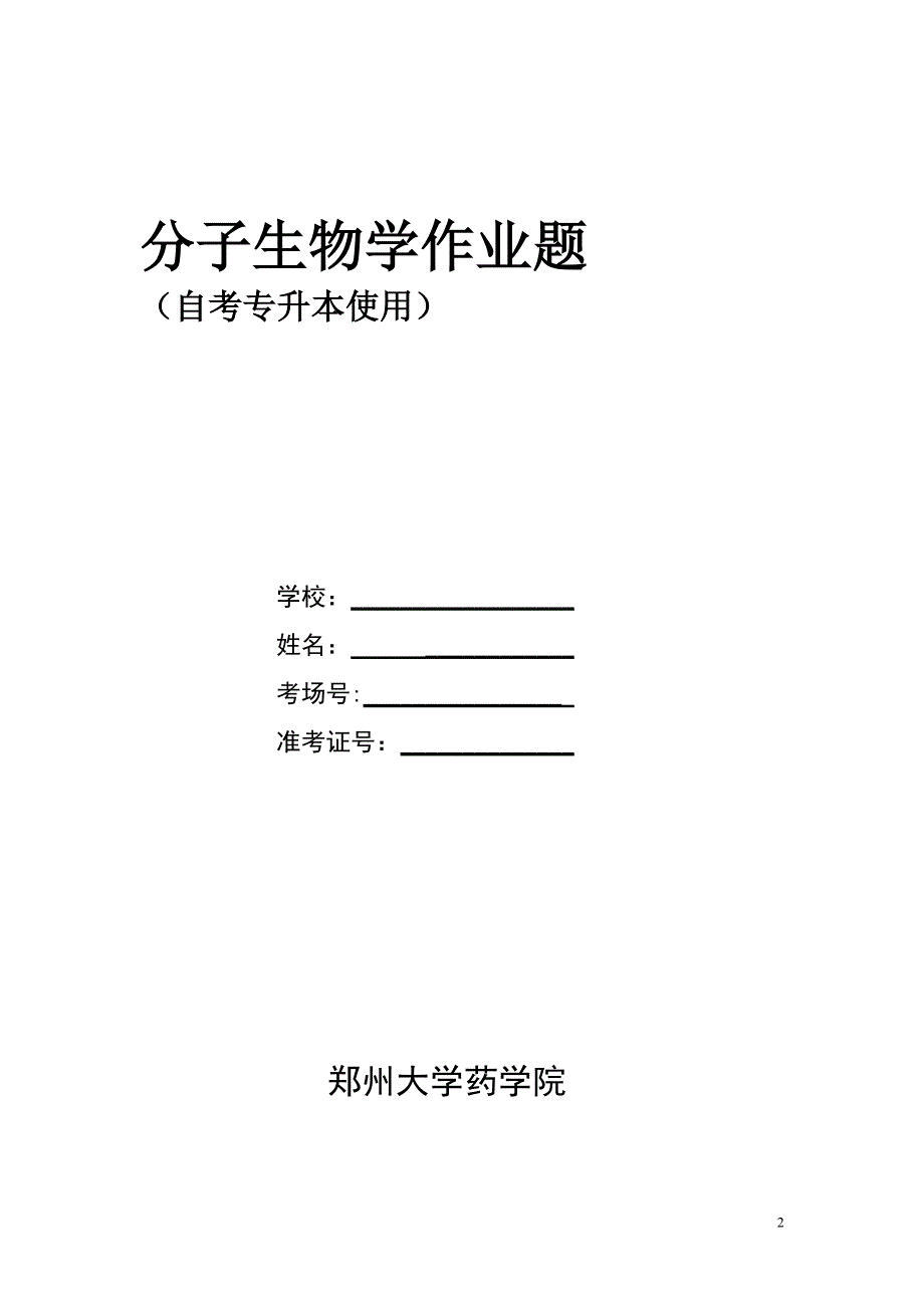 【最新】分子生物学作业_第2页