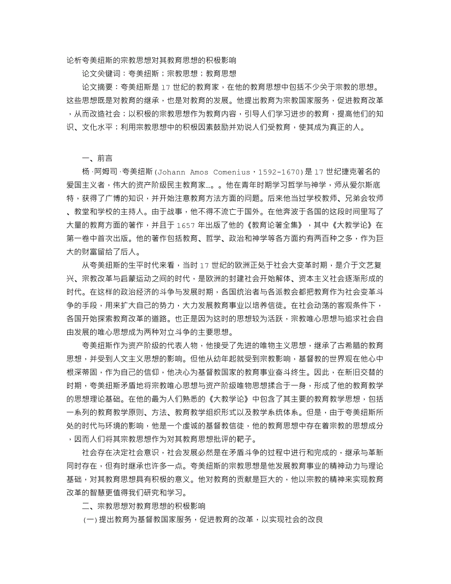 论析夸美纽斯的宗教思想对其教育思想的积极影响_第1页