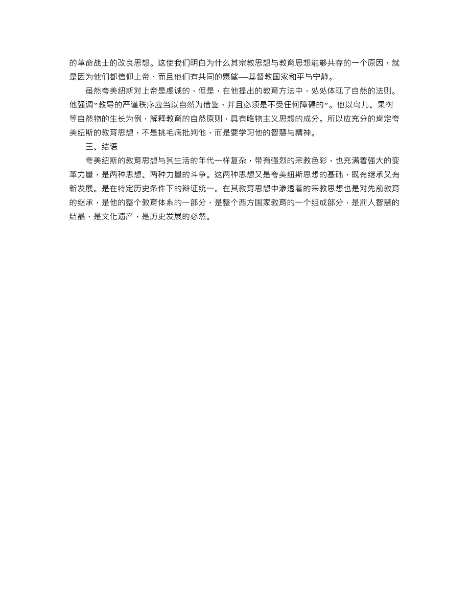 论析夸美纽斯的宗教思想对其教育思想的积极影响_第4页