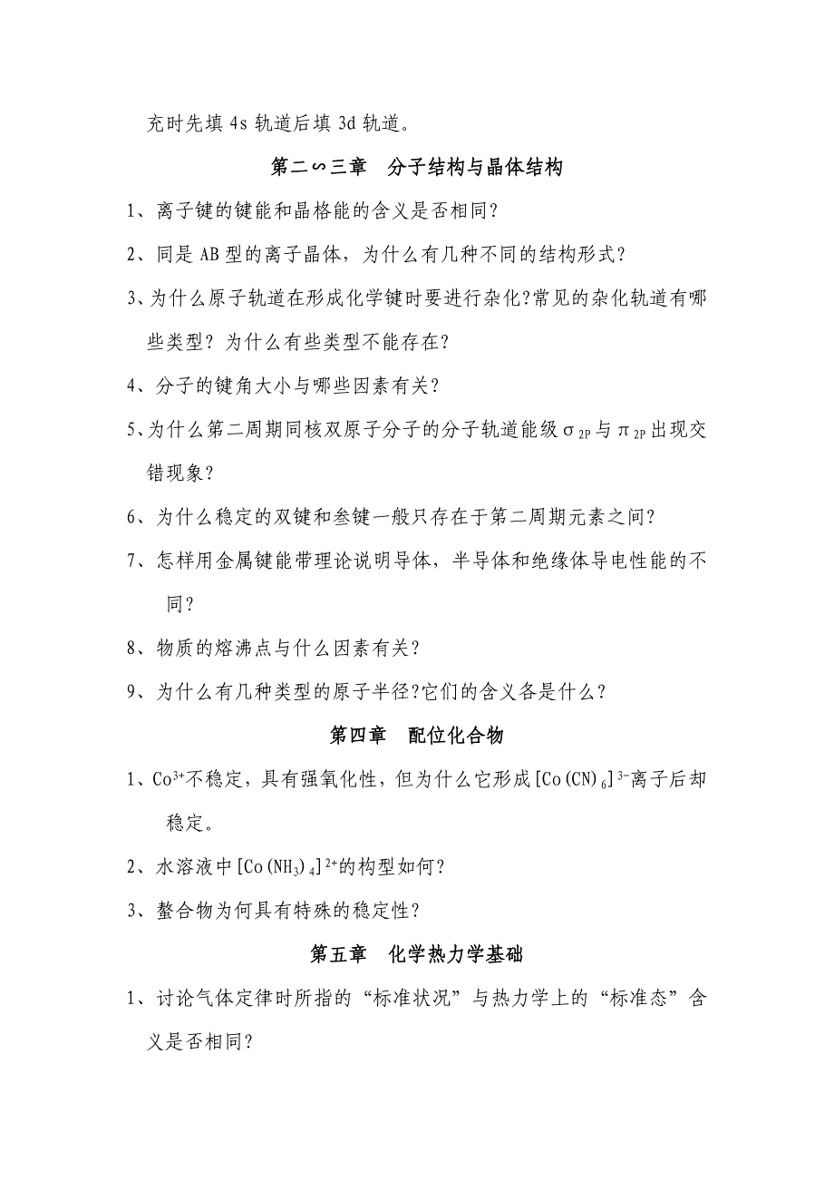 【最新】《无机化学》课程思考性问题或综合性题目_第2页