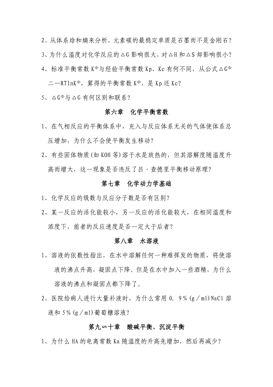 【最新】《无机化学》课程思考性问题或综合性题目_第3页