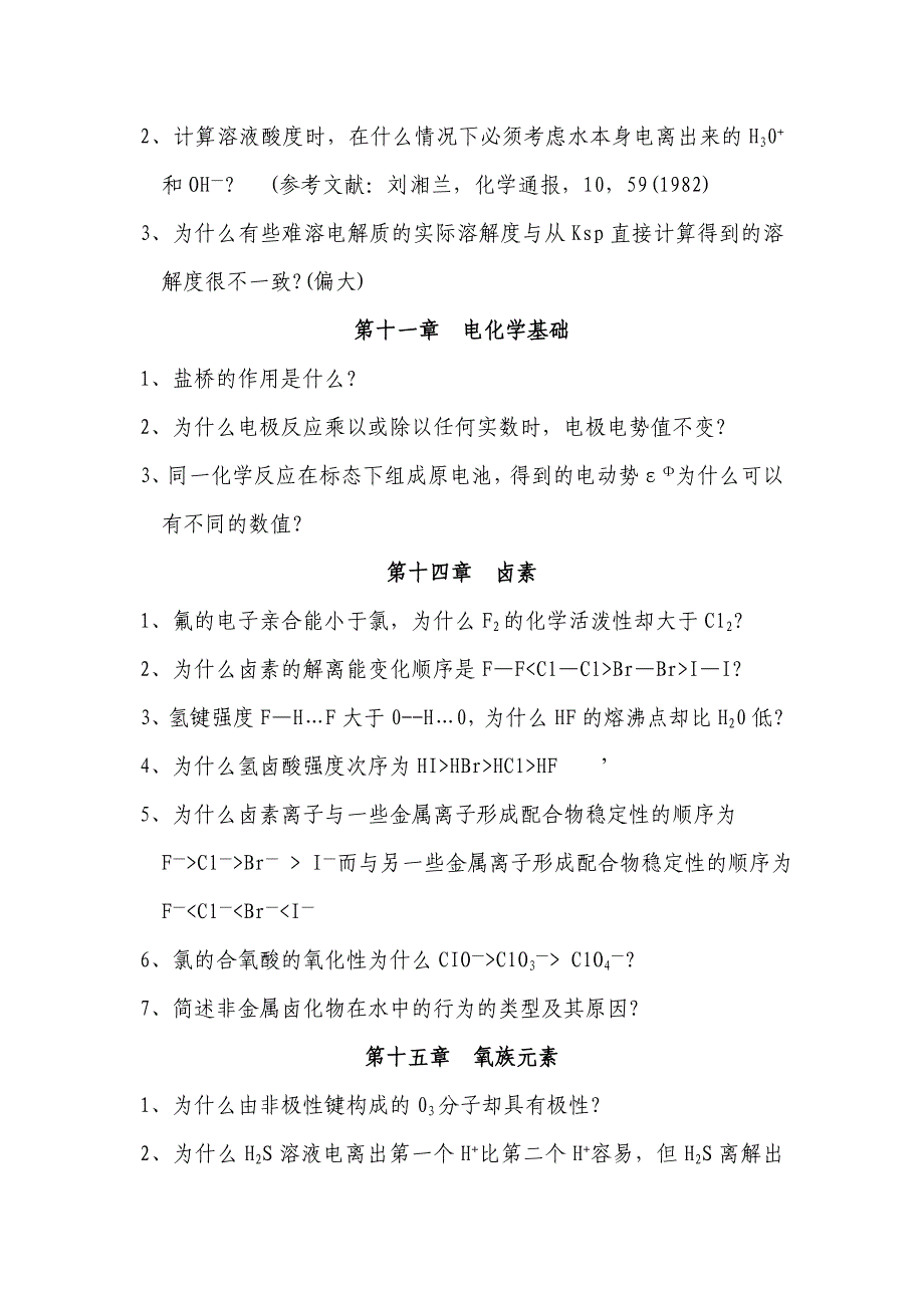 【最新】《无机化学》课程思考性问题或综合性题目_第4页