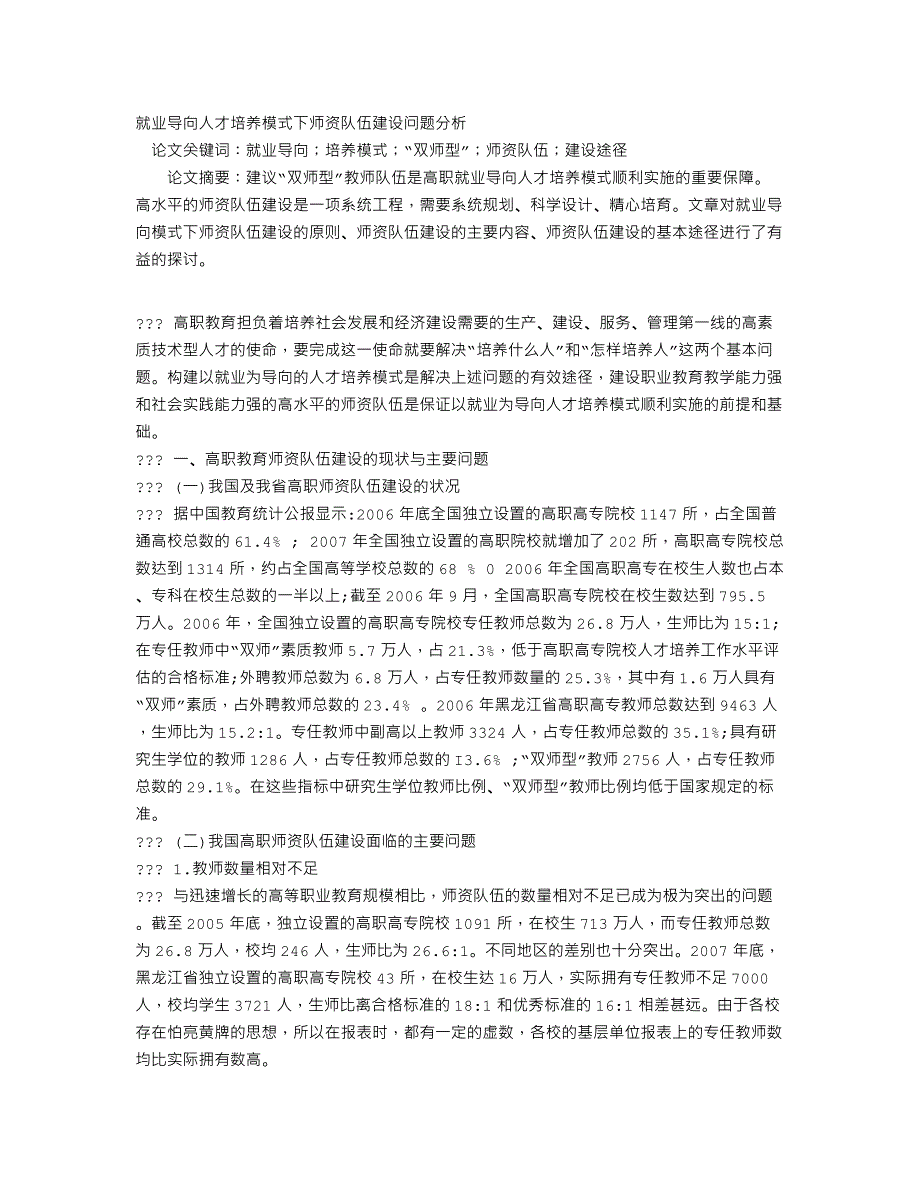 就业导向人才培养模式下师资队伍建设问题分析_第1页