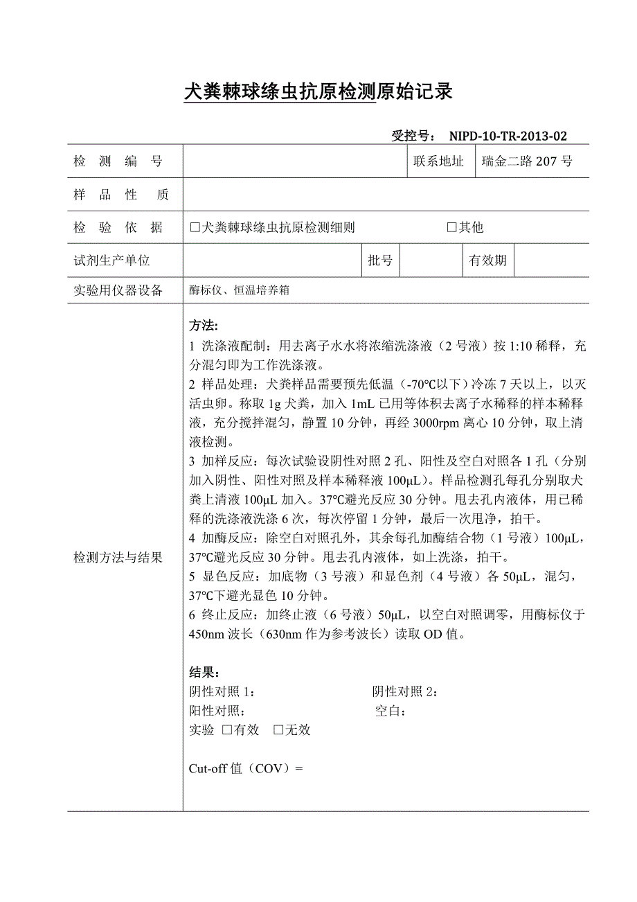 【最新】原始记录02-犬粪棘球绦虫抗原检测_第1页