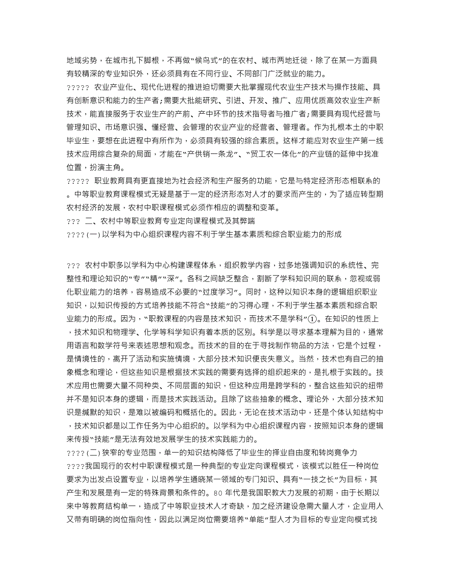 论析农村中等职教就业导向课程模式建构_第2页