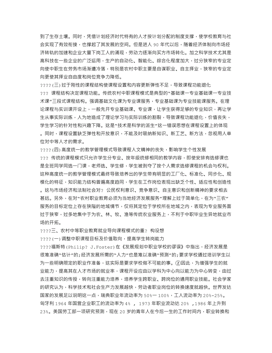 论析农村中等职教就业导向课程模式建构_第3页