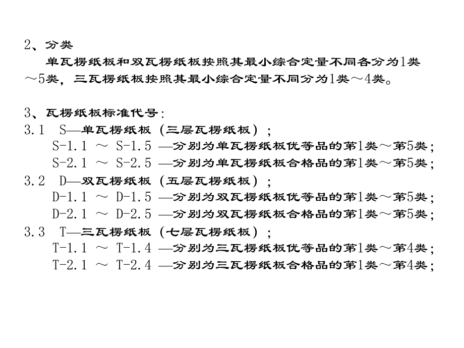 瓦楞纸板国家参数标准_第2页