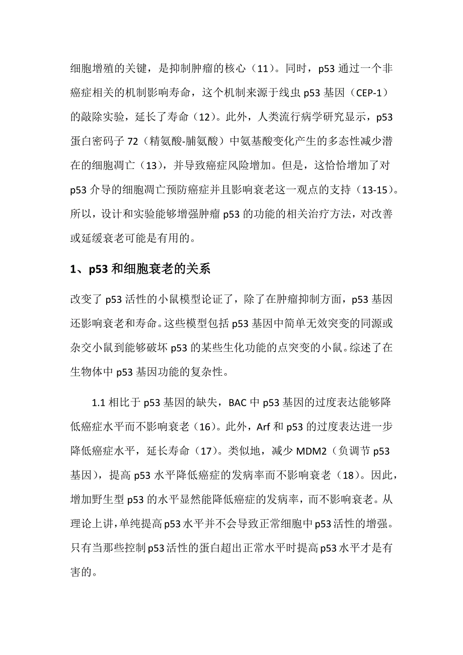 【最新】P53基因与癌症和衰老相关性的概述_第2页