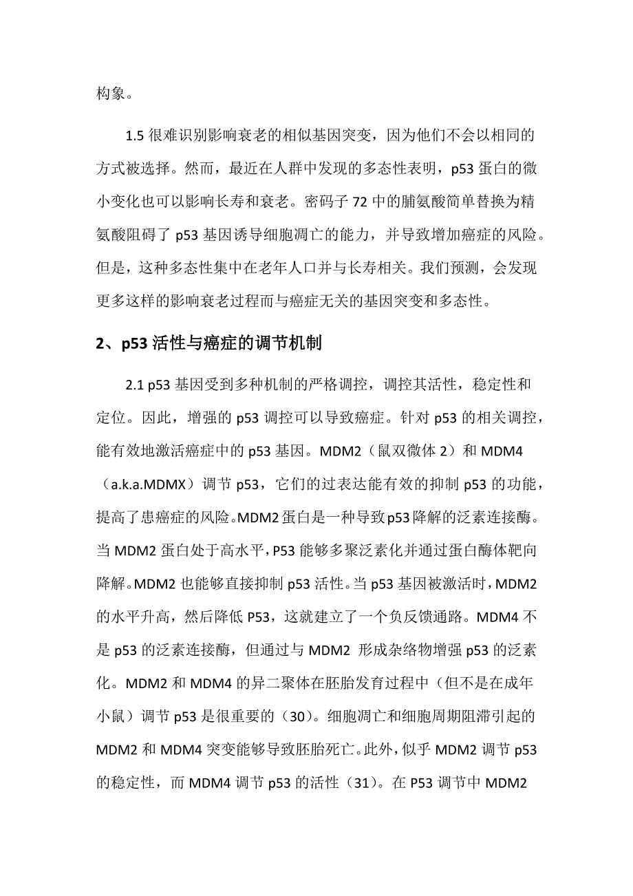 【最新】P53基因与癌症和衰老相关性的概述_第4页