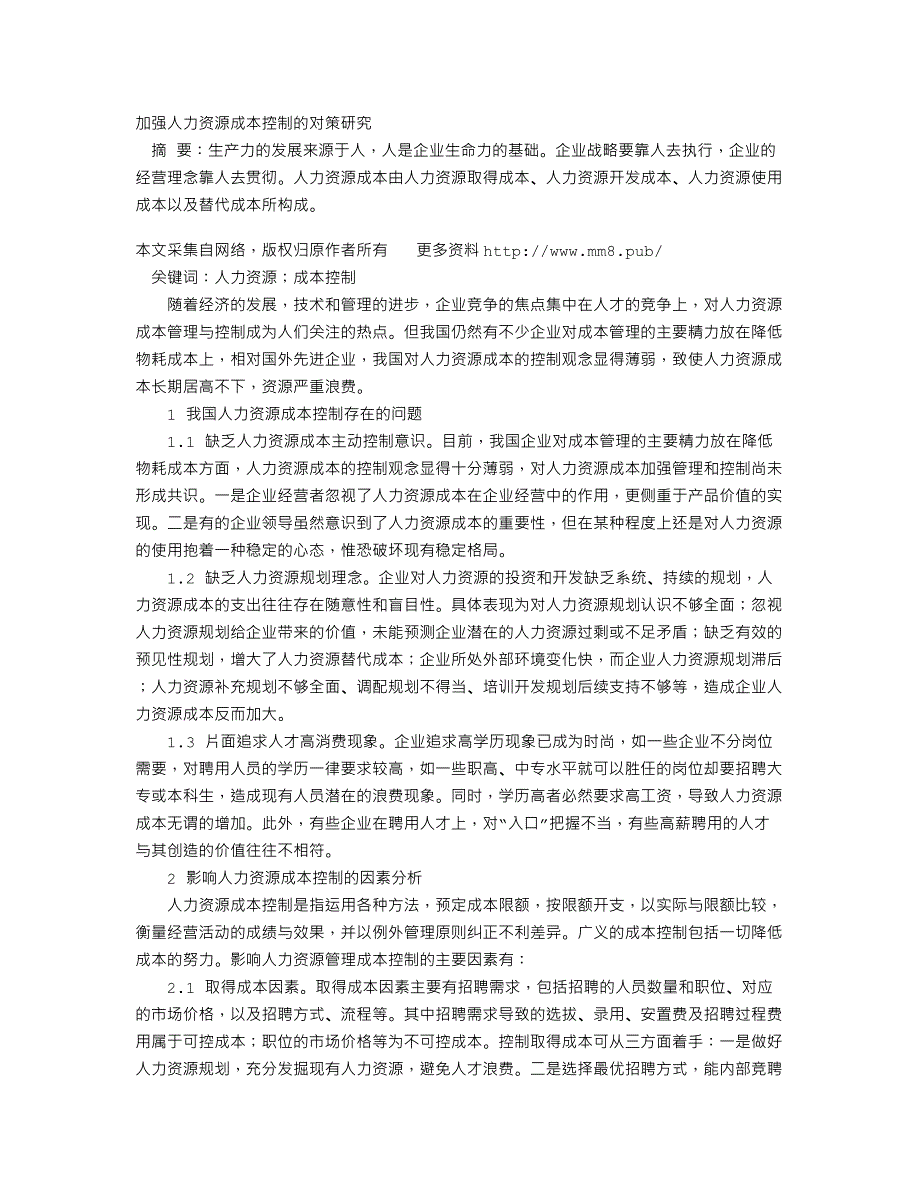 加强人力资源成本控制的对策研究_第1页