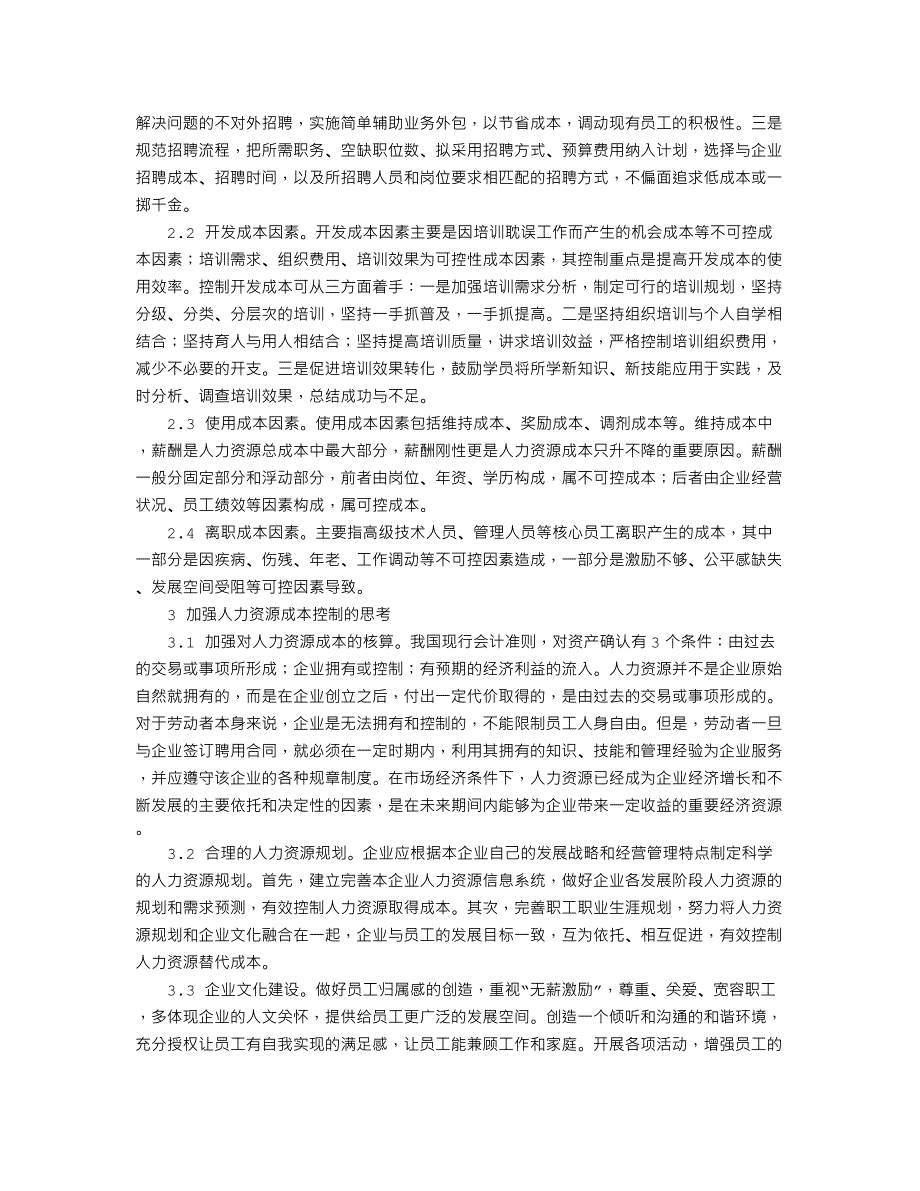 加强人力资源成本控制的对策研究_第2页