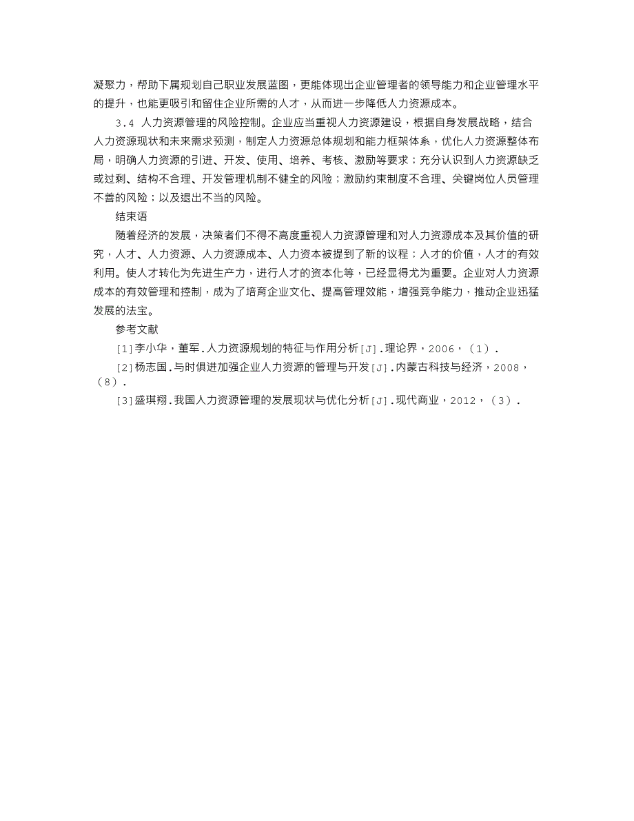 加强人力资源成本控制的对策研究_第3页