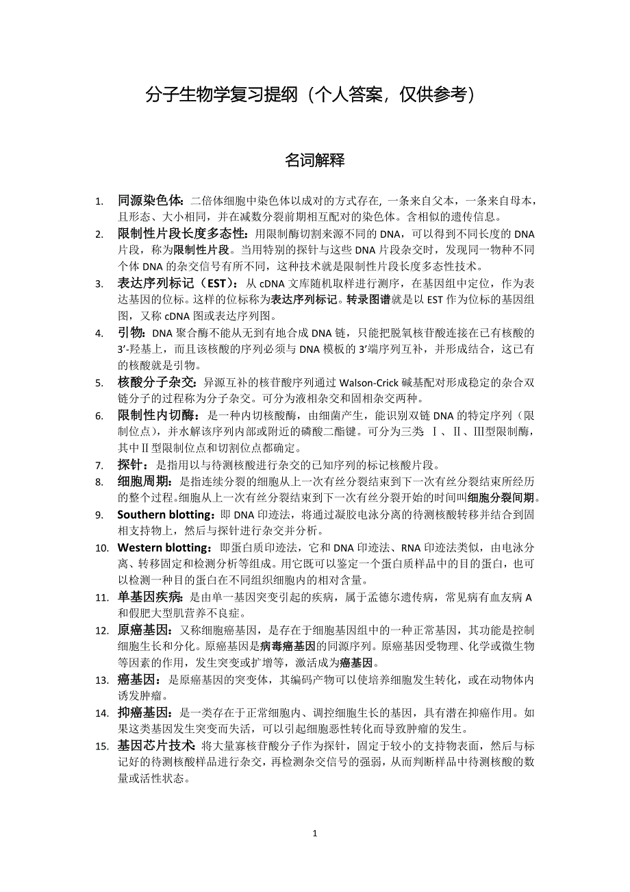 【最新】分子生物学复习提纲答案_第1页