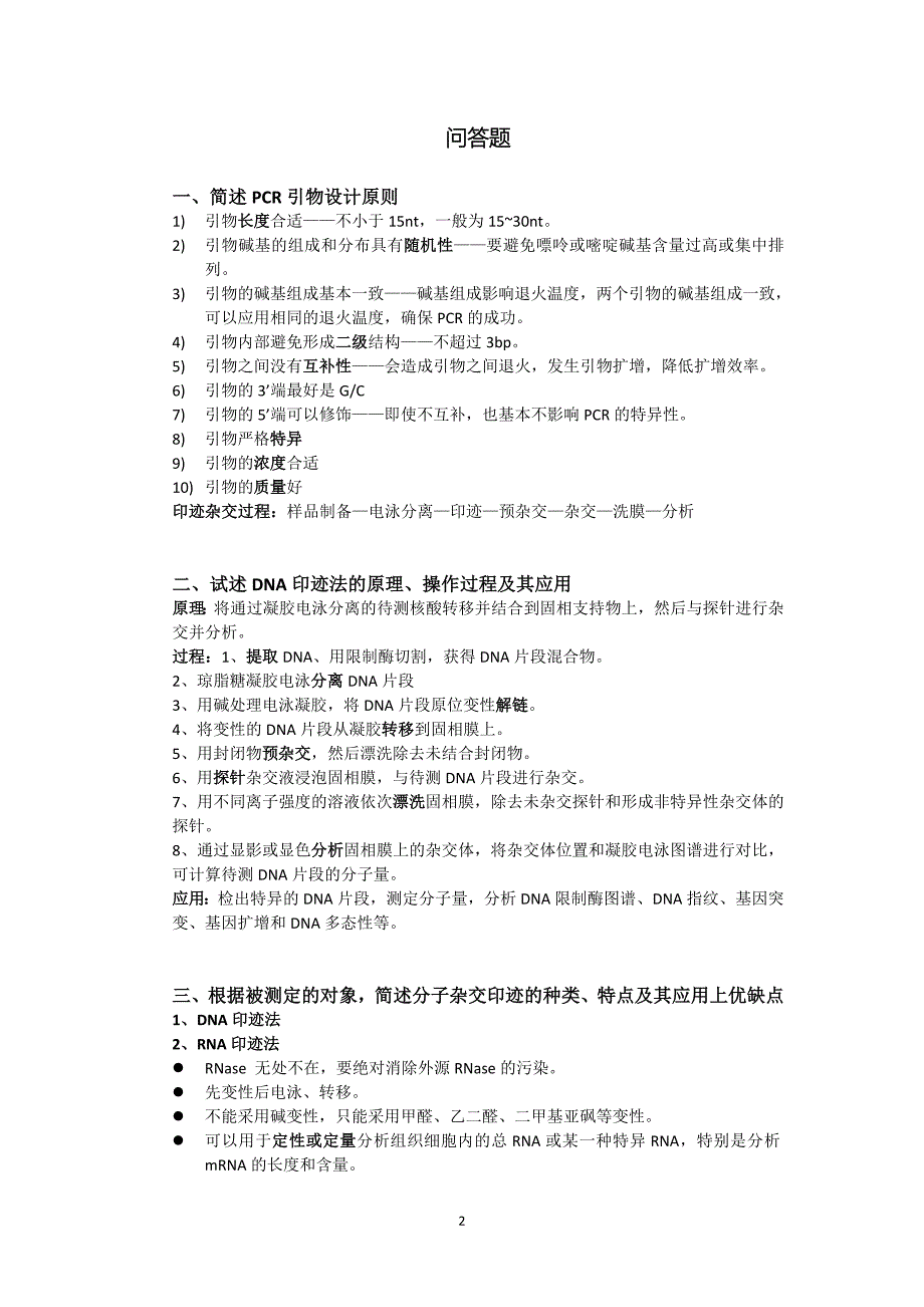 【最新】分子生物学复习提纲答案_第2页
