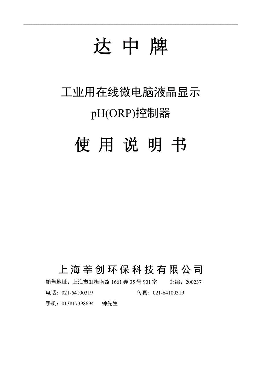 【最新】pH(ORP)控制器说明书_第1页