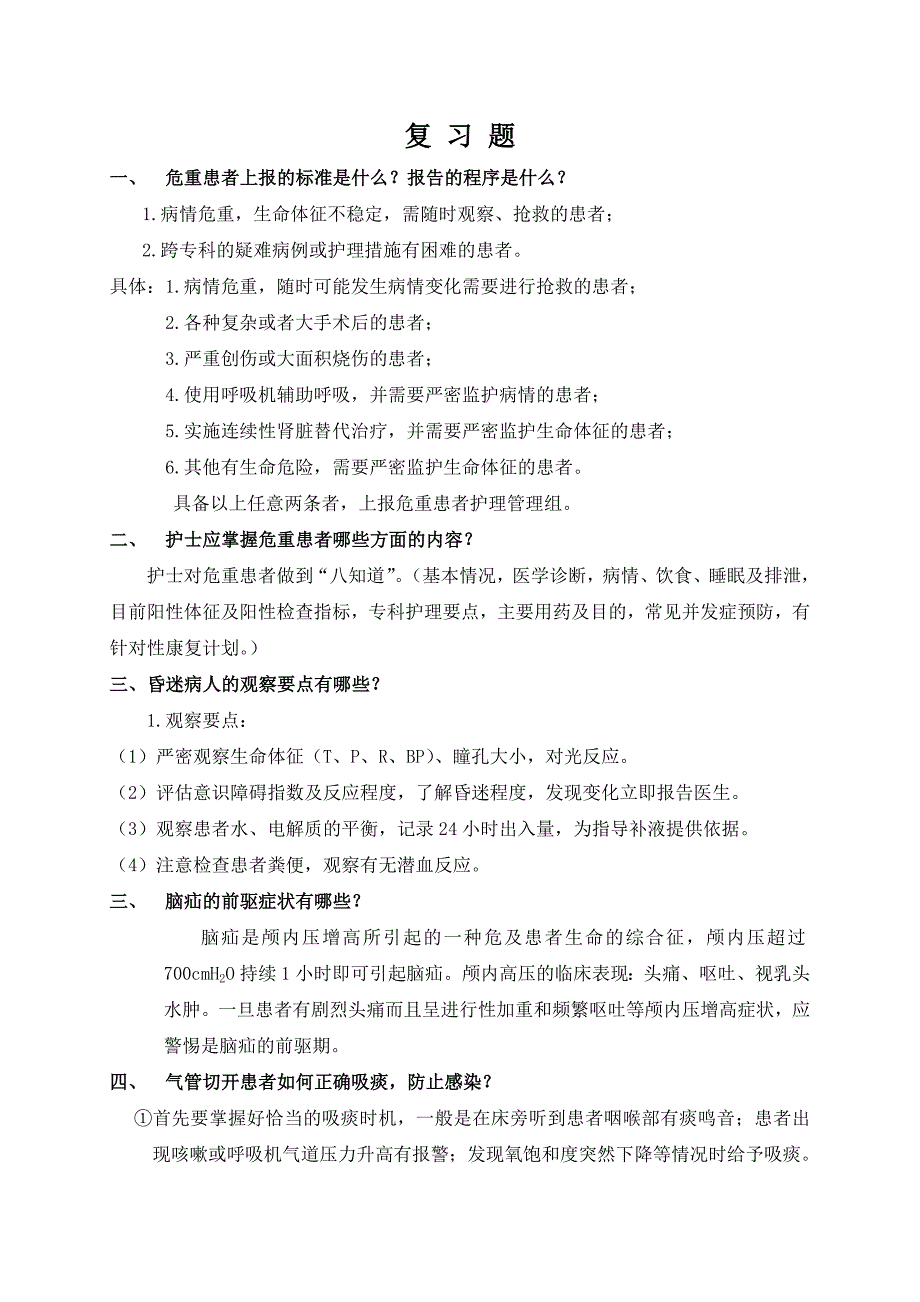 危重病人部分复习题_第1页