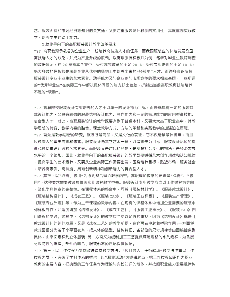 论析就业导向下的高职服装设计教学改革_第2页