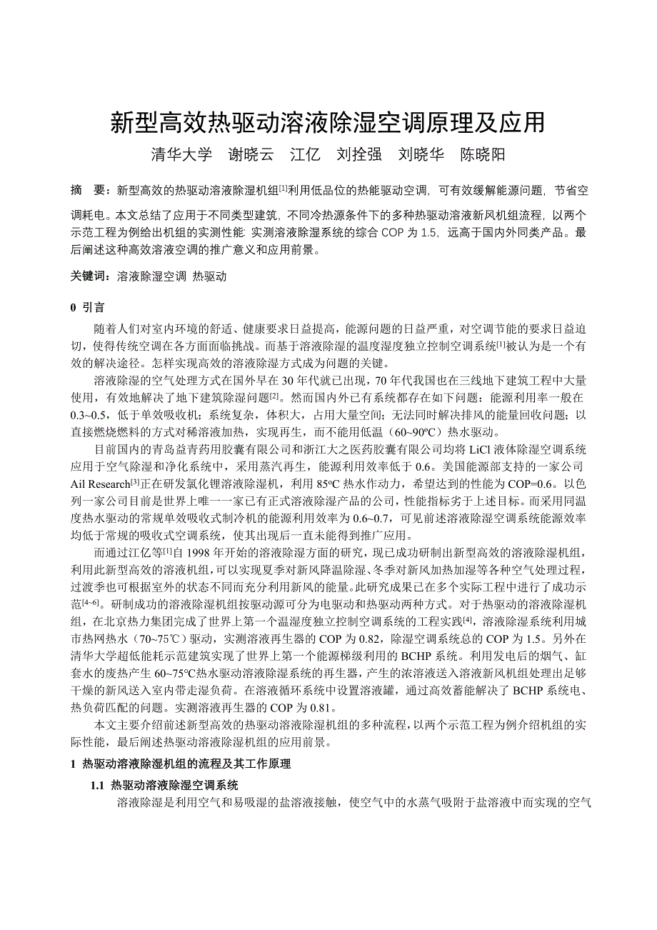 【最新】024新型高效热驱动溶液除湿空调原理及应用全文_第1页