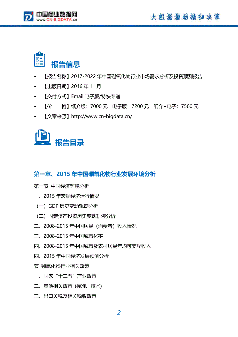 【最新】-硼氧化物行业市场需求分析及投资预测报告_第2页