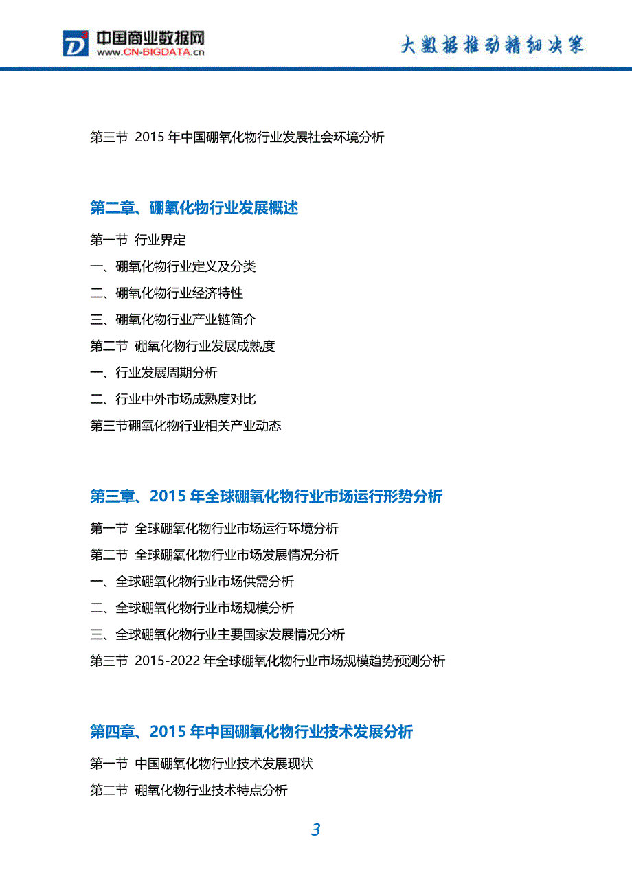 【最新】-硼氧化物行业市场需求分析及投资预测报告_第3页