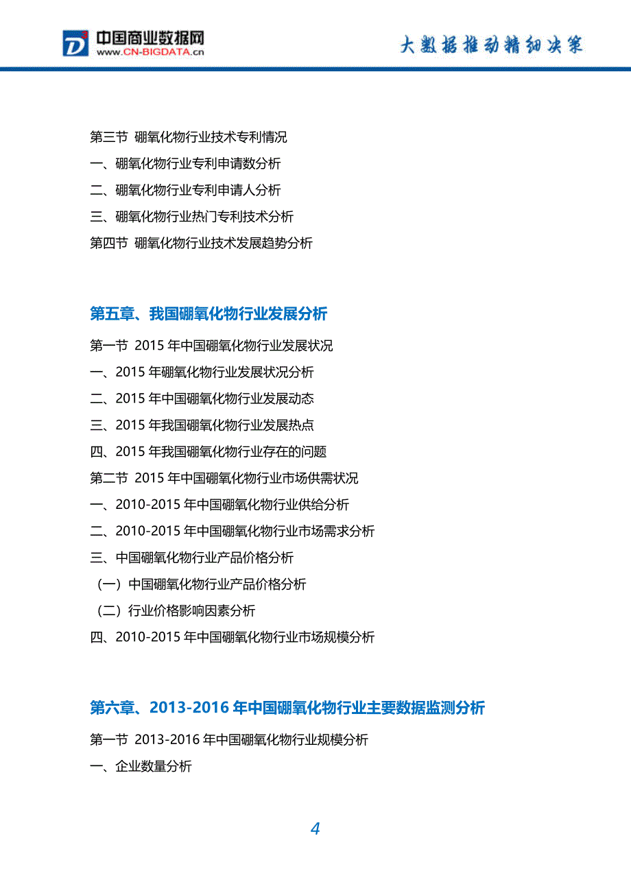 【最新】-硼氧化物行业市场需求分析及投资预测报告_第4页