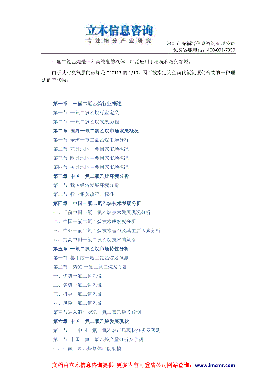 【最新】中国一氟二氯乙烷市场调查与投资前景研究报告(版)_第1页