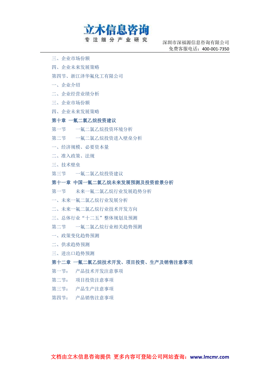 【最新】中国一氟二氯乙烷市场调查与投资前景研究报告(版)_第3页