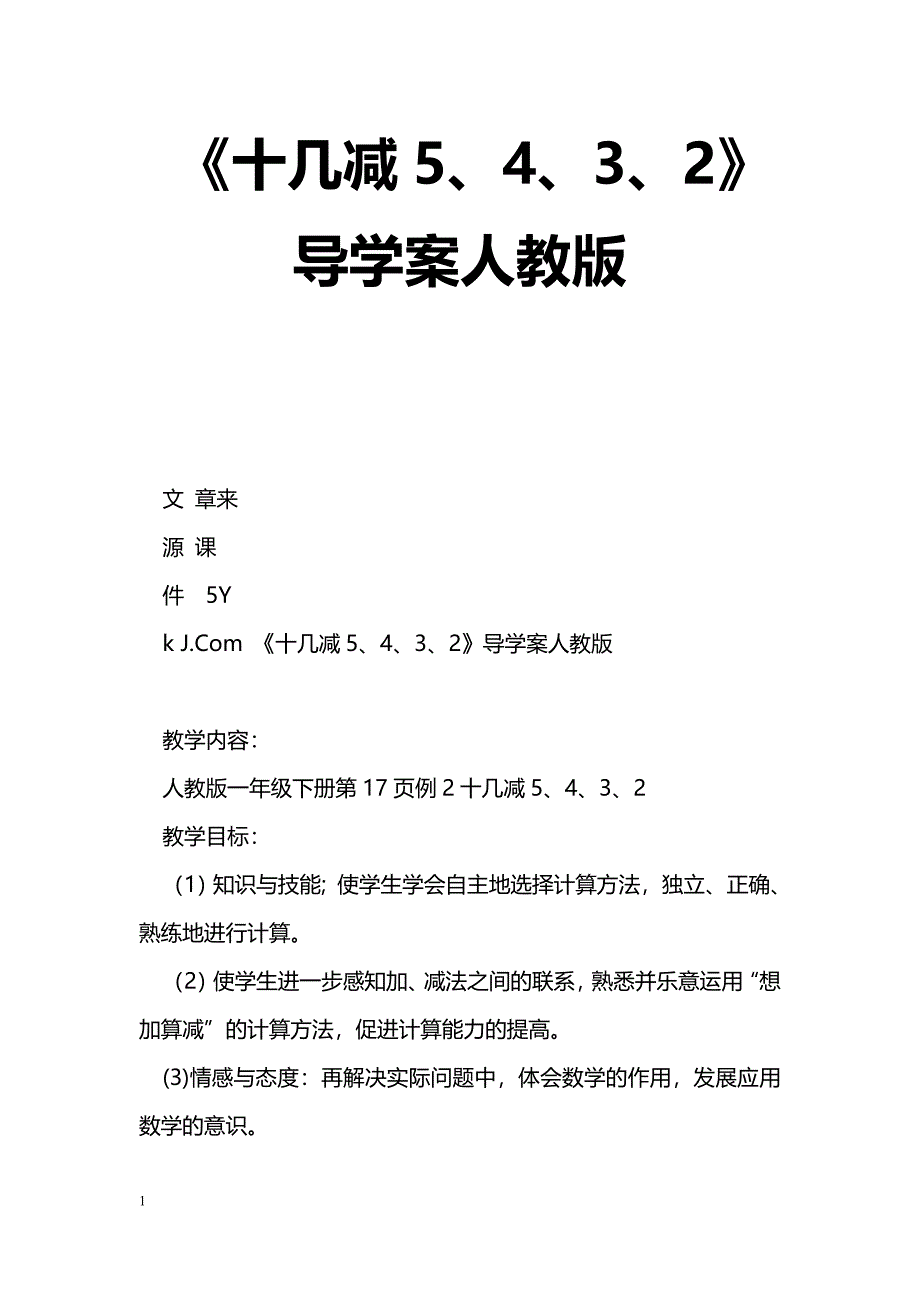 [数学教案]《十几减5、4、3、2》导学案人教版_第1页