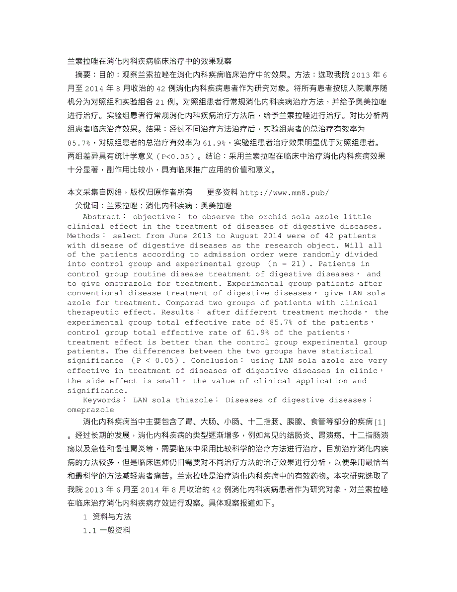 兰索拉唑在消化内科疾病临床治疗中的效果观察_第1页