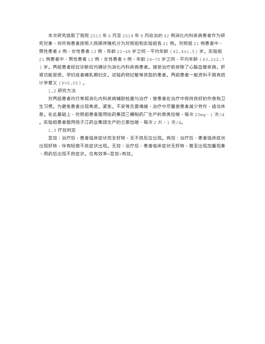 兰索拉唑在消化内科疾病临床治疗中的效果观察_第2页